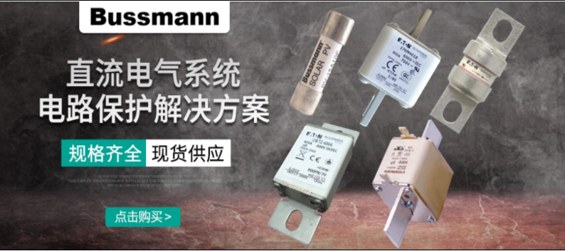 直流熔斷器怎么選？ BUSSMANN 直流熔斷器解決方案 選型