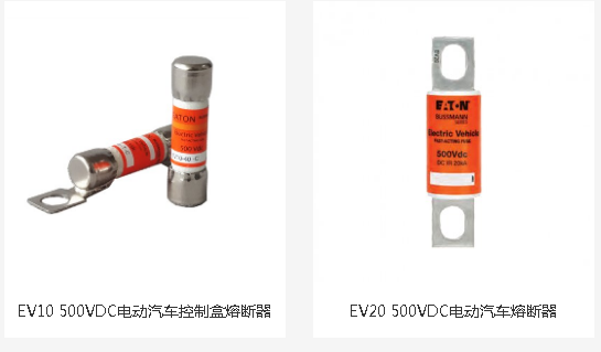 EV電動(dòng)車(chē)專(zhuān)用熔斷器